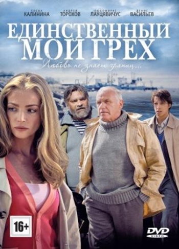 Единственный мой грех (HD-720 качество) все серии подряд (2012)