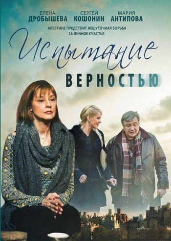 Испытание верностью (HD-720 качество) все серии подряд (2012)