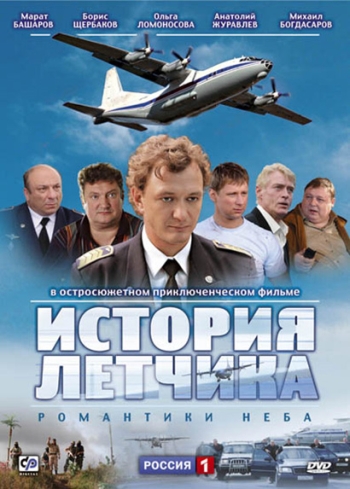 История летчика все серии подряд (2009)