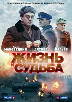 Жизнь и судьба (HD-720 качество) все серии подряд (2012)