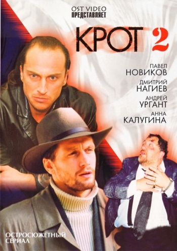 Крот 2 сезон (HD-720 качество) все серии подряд (2002)