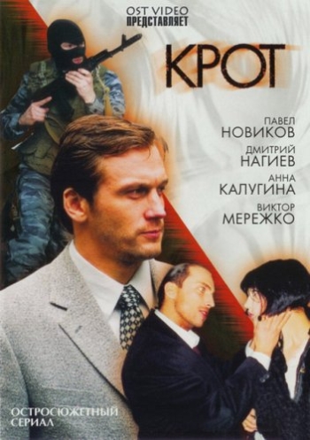 Крот 1 сезон (HD-720 качество) все серии подряд (2001)