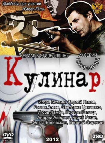 Кулинар 1 сезон (HD-720 качество) все серии подряд (2012)