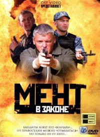 Мент в законе 1,2,3,4,5,6,7 Сезоны (HD-720 качество) все серии подряд (2007-2013)