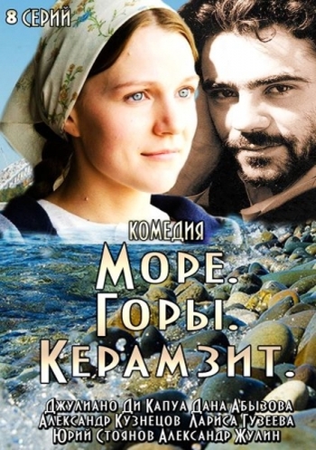 Море. Горы. Керамзит. (HD-720 качество) все серии подряд (2014)