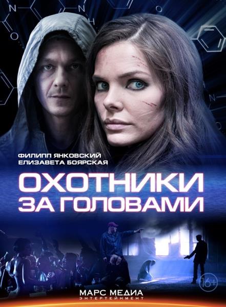 Охотники за головами (HD-720 качество) все серии подряд (2014)