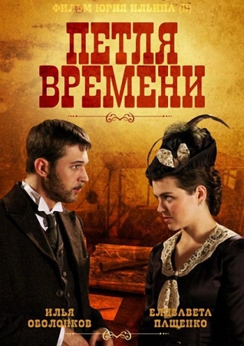 Петля времени (HD-720 качество) все серии подряд (2014)