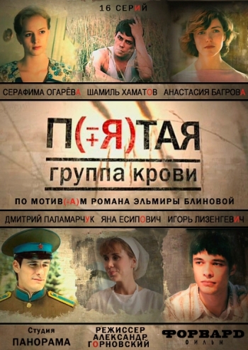 Пятая группа крови (HD-720 качество) все серии подряд (2011)