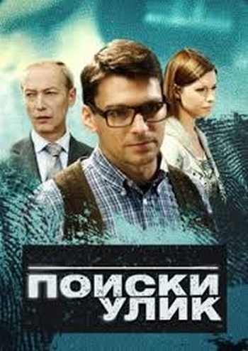 Поиски улик (HD-720 качество) все серии подряд (2014)