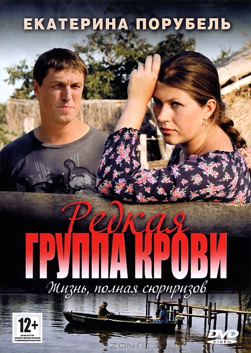 Редкая группа крови (HD-720 качество) все серии подряд (2013)