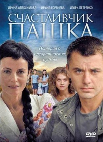 Счастливчик Пашка (HD-720 качество) все серии подряд (2011)