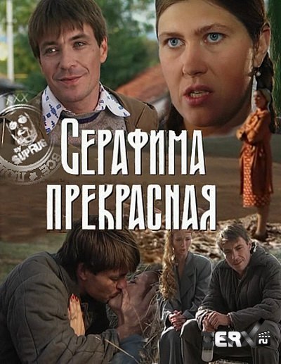 Серафима прекрасная (HD-720 качество) все серии подряд (2010)