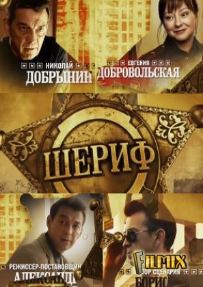 Шериф 2 сезон (HD-720 качество) все серии подряд (2012)