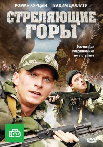 Стреляющие горы (HD-720 качество) все серии подряд (2011)