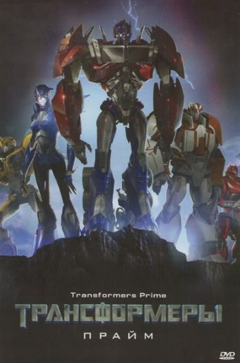 Трансформеры: Прайм 1 Сезон (HD-720 качество) все серии подряд / Transformers Prime (2010-2011)