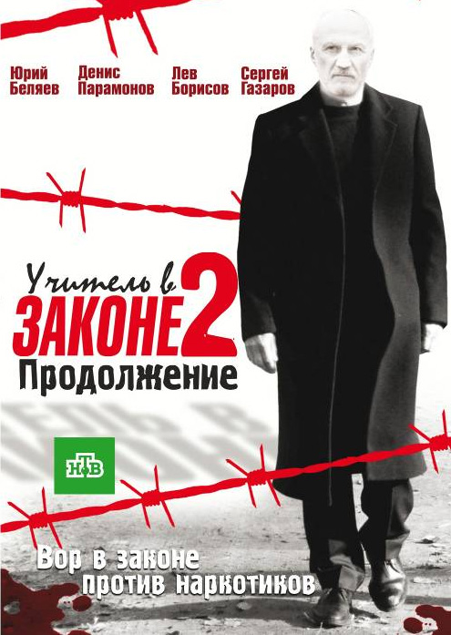 Учитель в законе 2 (HD-720 качество) (2010)