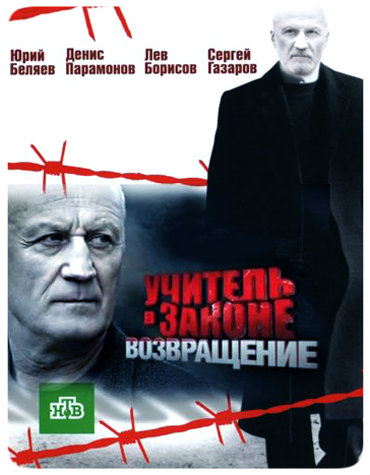 Учитель в законе 3. Возвращение (HD-720 качество) все серии подряд (2013)