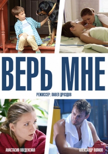 Верь мне (HD-720 качество) все серии подряд (2014)