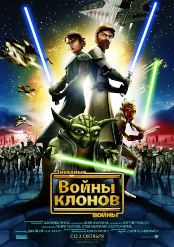 Звездные войны: Войны клонов 4 Сезон (HD-720 качество) все серии подряд / Star Wars: The Clone Wars (2011-2012)