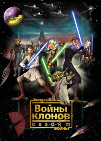 Звездные войны: Войны клонов 3 Сезон (HD-720 качество) все серии подряд / Star Wars: The Clone Wars (2010-2011)