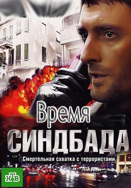 Время Синдбада все серии подряд (2013)