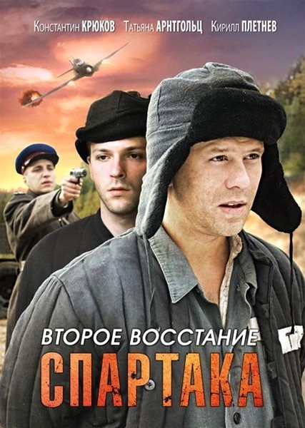 Второе восстание Спартака (HD-720 качество) все серии подряд (2013)