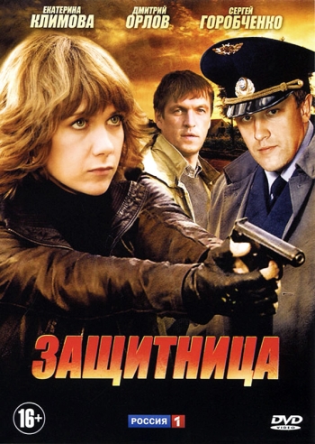 Защитница (HD-720 качество) все серии подряд (2012)