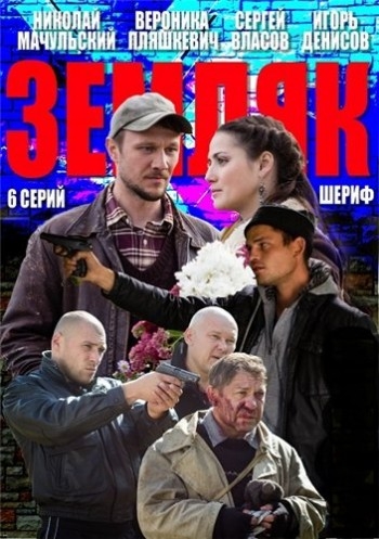 Земляк (HD-720 качество) все серии подряд / Шериф (2014)