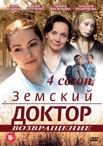 Земский доктор 4 сезон. Возвращение (HD-720 качество) все серии подряд (2013)