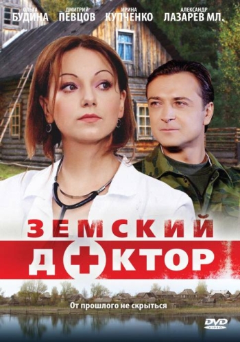 Земский доктор 1 сезон (HD-720 качество) все серии подряд (2010)