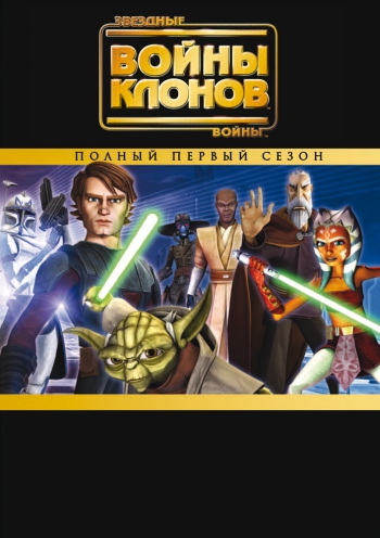 Звездные войны: Войны клонов 1 Сезон (HD-720 качество) все серии подряд / Star Wars: The Clone Wars (2008-2009)