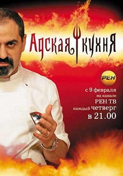 Адская кухня (Россия) 1,2 Сезон все серии подряд (2012-2013)