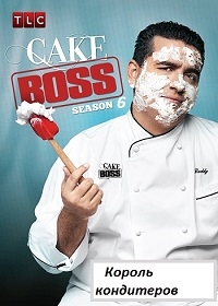 Король Кондитеров 6 сезон / Король тортов / Cake Boss (2013)
