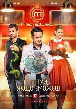 МастерШеф Украина 1,2,3 Сезон (2011-2013)