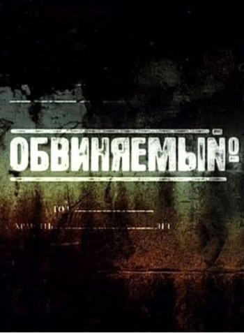 Обвиняемый (HD-720 качество) все серии подряд (2010)