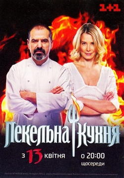 Адская кухня (Украина) 1,2,3 Сезон все серии подряд / Пекельна кухня (2011-2013)