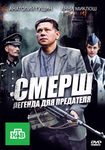 СМЕРШ: Легенда для предателя (HD-720 качество) все серии подряд (2011)