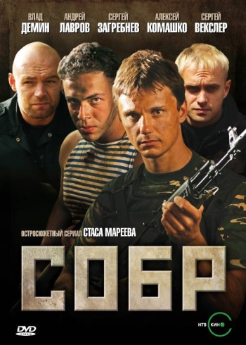 СОБР (HD-720 качество) все серии подряд (2010)