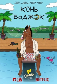 Конь БоДжек 1 Сезон (HD-720 качество) все серии подряд / BoJack Horseman (2014)