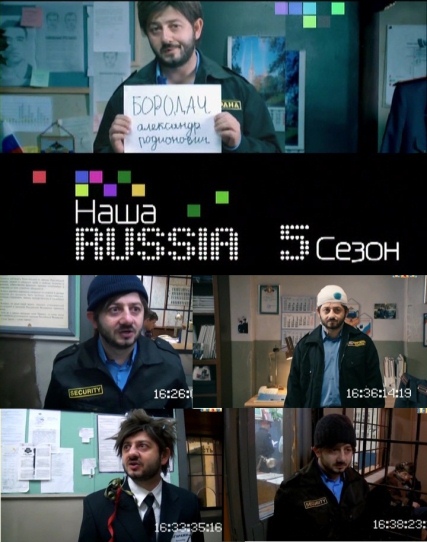 Наша Russia Бородач нарезка (HD-720 качество) / Наша РАША (2011)