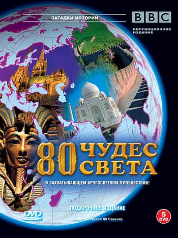 BBC: 80 чудес света / Around the World in 80 Treasures (2005-2009)