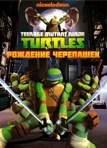 Черепашки-ниндзя 1,2,3 Сезон (HD-720 качество) все серии / Teenage Mutant Ninja Turtles (2012-2014)
