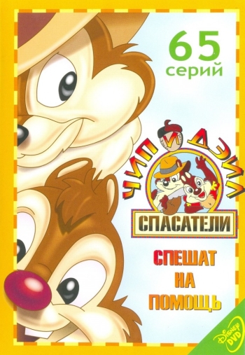 Чип и Дейл спешат на помощь (HD-720 качество) все серии подряд / Chip 'n' Dale Rescue Rangers (1989-1992)