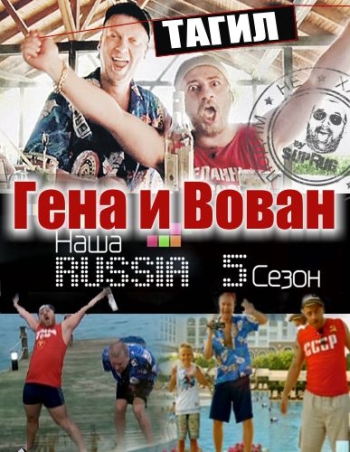 Наша Russia Гена и Вован Тагил нарезка (HD-720 качество) / Наша РАША (2011)