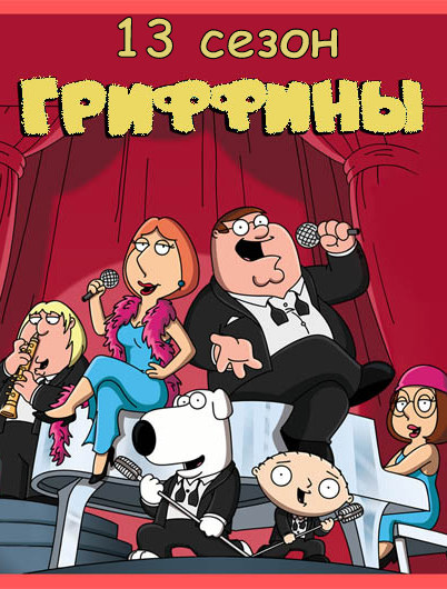 Гриффины 13 Сезон (HD-720 качество) все серии подряд / Family Guy (2014)