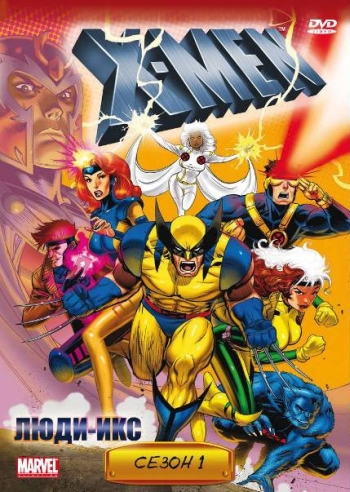 Люди Икс 1,2,3,4,5 Сезон все серии подряд / X-Men (1992)