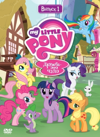Мой маленький пони: Дружба – это чудо 1,2,3,4 Сезон (HD-720 качество) My Little Pony: Friendship Is Magic (2010-2014)