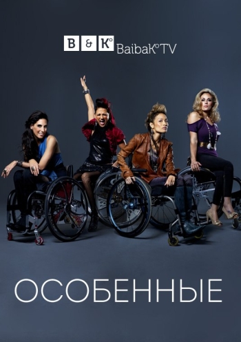 Особенные 1 Сезон (HD-720 качество) все серии подряд / Push Girls (2012)