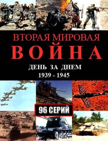 Вторая мировая война – день за днём все выпуски (2005)