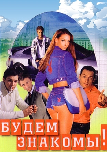 Будете знакомы. Будем знакомы сериал. Будем знакомы 1999. Постер будем знакомы!.1999 сериал. Будем знакомы! Сериал актёры.